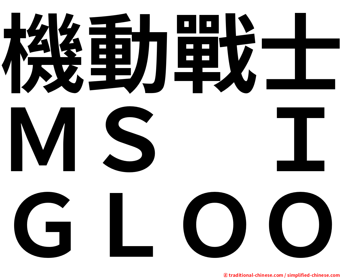 機動戰士ＭＳ　ＩＧＬＯＯ